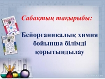 Бейорганикалық химияны қорытындылау презентация
