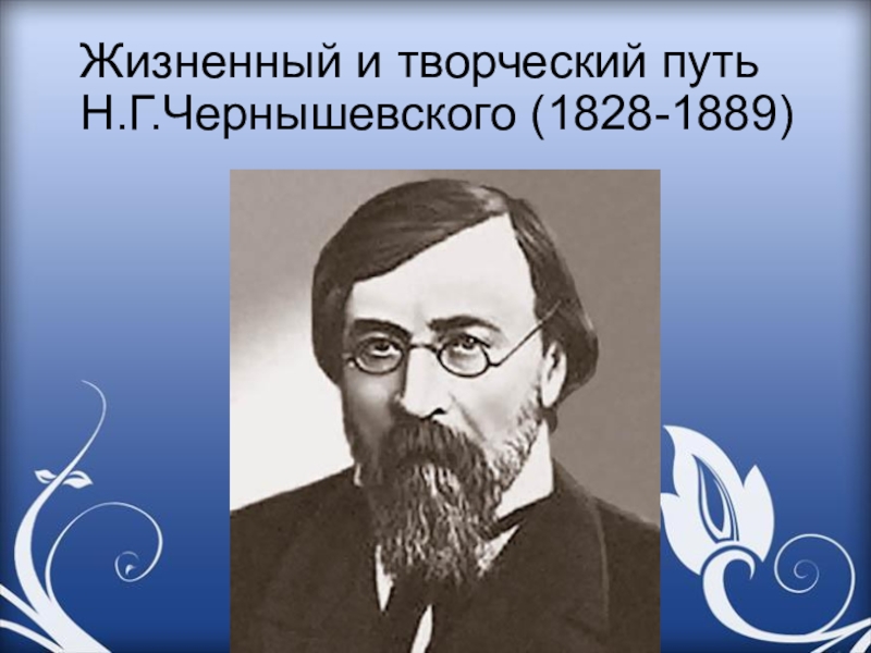 Г н. Творческий путь н г Чернышевского. Жизненный и творческий путь н.г. Чернышевского. Чернышевский Николай Гаврилович Саратов. Чернышевский презентация.