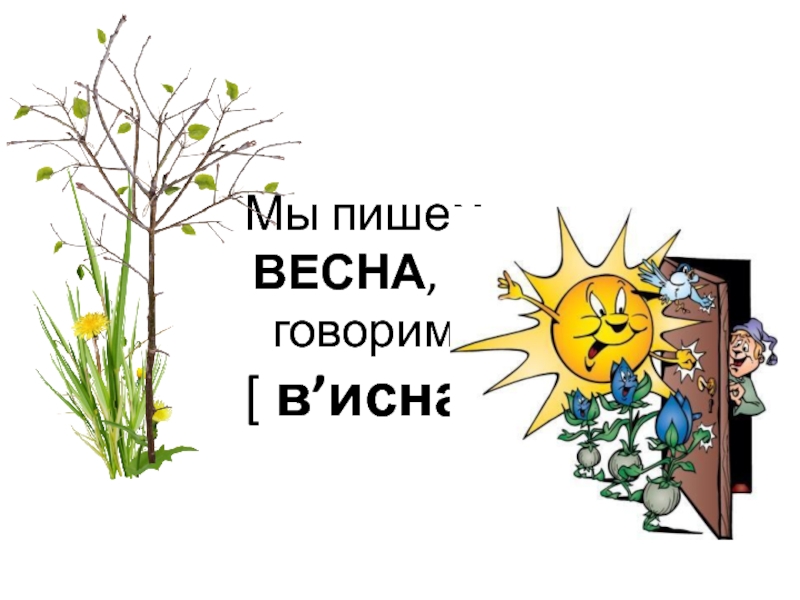 Как пишется весенняя. Весеннюю как пишется. Весенний правописание. Как писать весенний. Как правильно написать Весеннее.