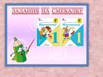 Презентация ко внеурочному занятию по математике 1 класс №3