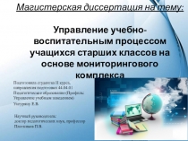 Презентация к докладу по магистерской диссертации: Управление учебно-воспитательным процессом учащихся старших классов на основе мониторингового комплекса