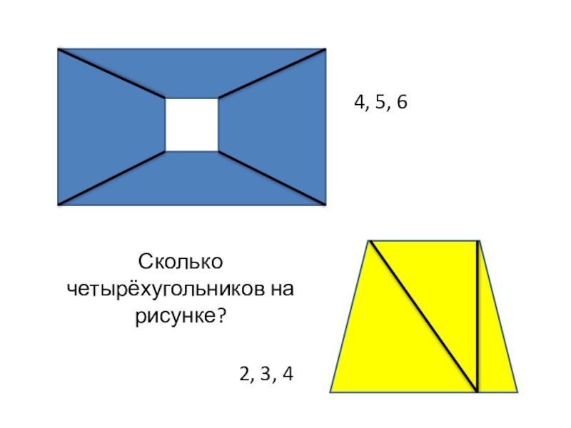 Сколько областей на рисунке. Сколько четырехугольников на рисунке. Сколько четырехугольников на картинке. Сколько четырехугольников на рисунке 1 класс. Сколько четырехугольников на рисунке 2 класс.