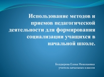 Использование методов и приемов для формированиясоциализации учащихся начальной школы