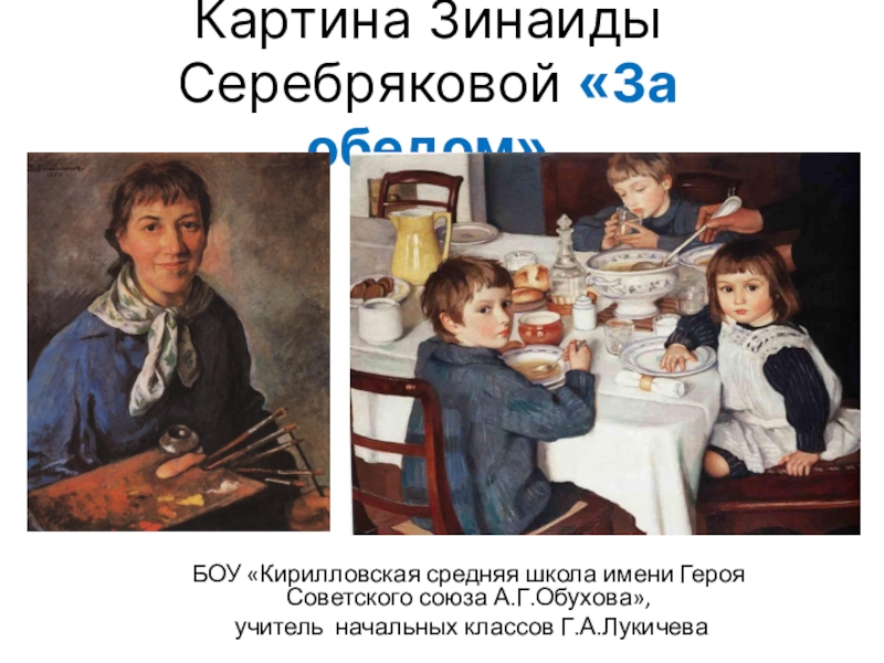 Презентация Картина Зинаиды Серебряковой За обедом (За завтраком)