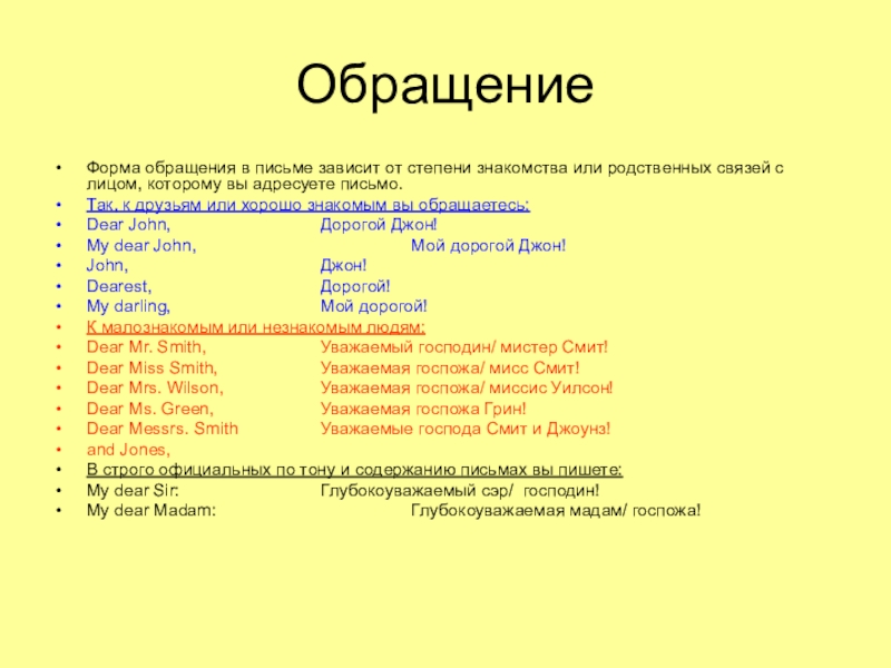 Обращение Форма обращения в письме зависит от степени знакомства или родственных связей с лицом, которому вы адресуете