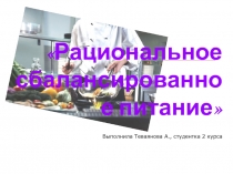 Презентация по физиологии питания Рациональное сбалансированное питание