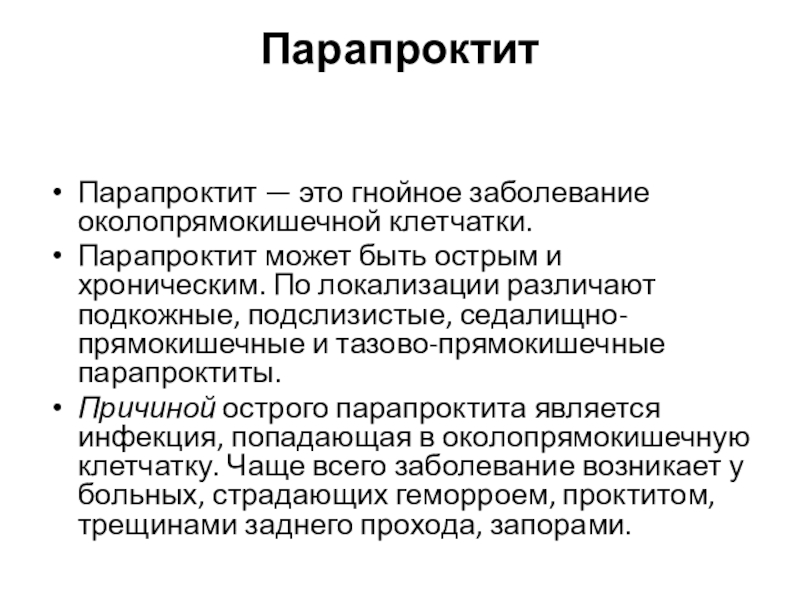 Paraproctitis латынь. Антибиотики при парапроктите. Локализация парапроктита. Околопрямокишечной клетчатки. Гнойное воспаление околопрямокишечной клетчатки.