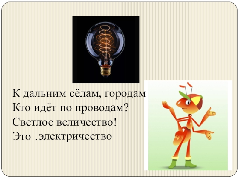 Презентация 1 класс откуда в наш дом приходит электричество 1 класс