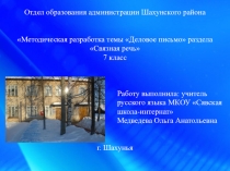 Методическая разработка темы Деловое письмо раздела Связная речь 7 класс