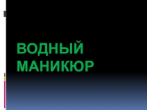 Дизайн ногтей Цветная Фантазия