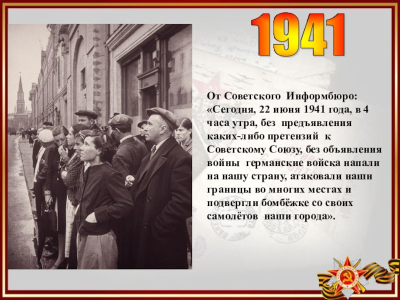 Картинка утро 22 июня 1941 года