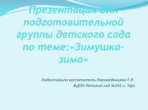 Презентация Зимушка-зима для детей