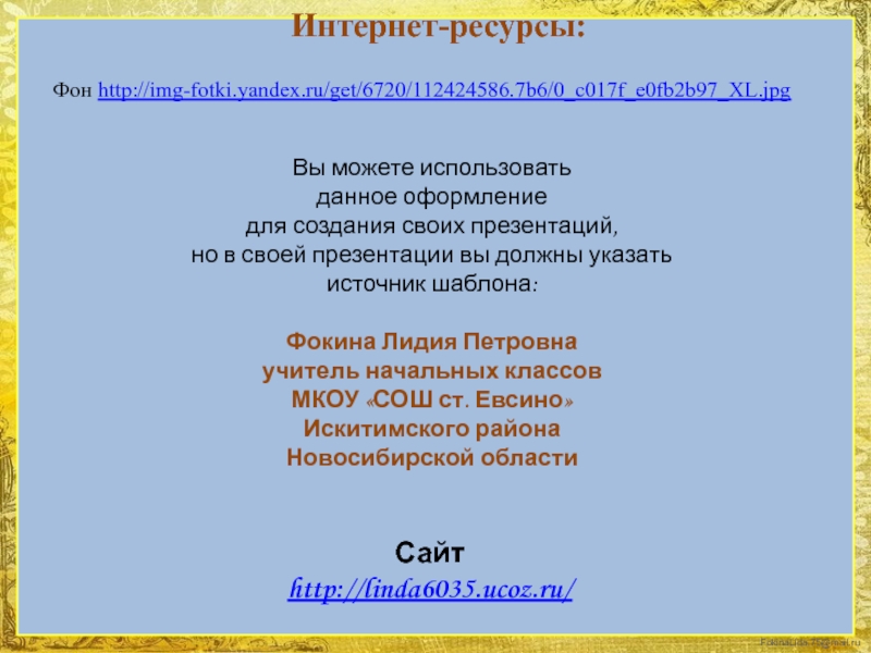 Фон http://img-fotki.yandex.ru/get/6720/112424586.7b6/0_c017f_e0fb2b97_XL.jpgИнтернет-ресурсы: