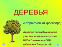Кроссворд на тему Деревья