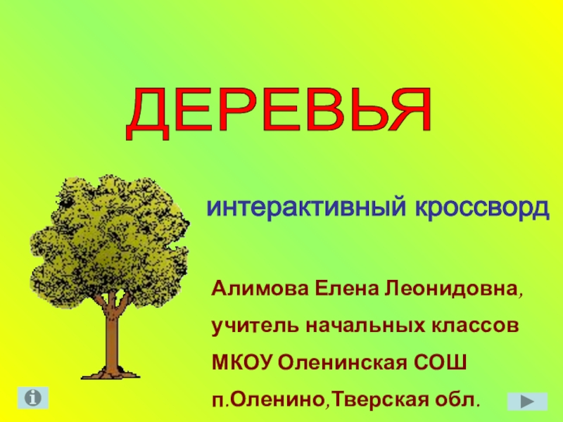 Презентация на тему деревья