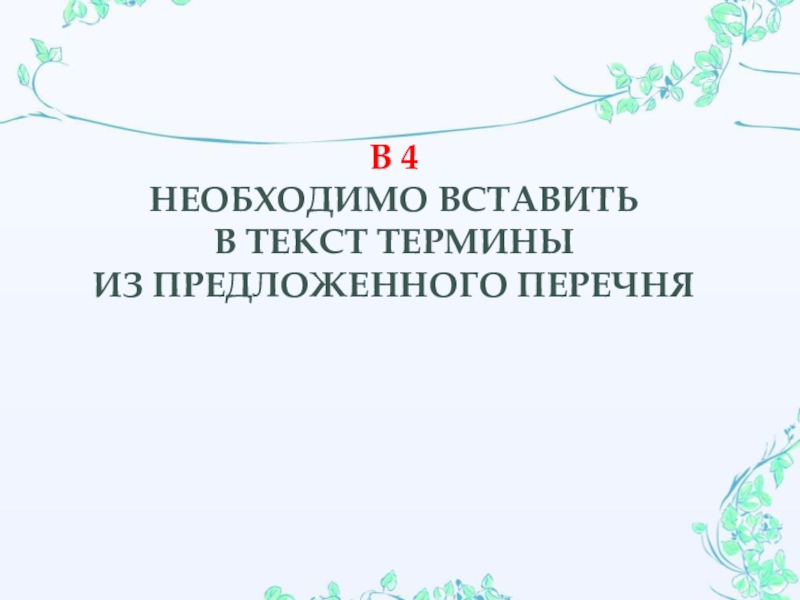 Чтобы удалить текст рисунок со слайда необходимо выберите ответ