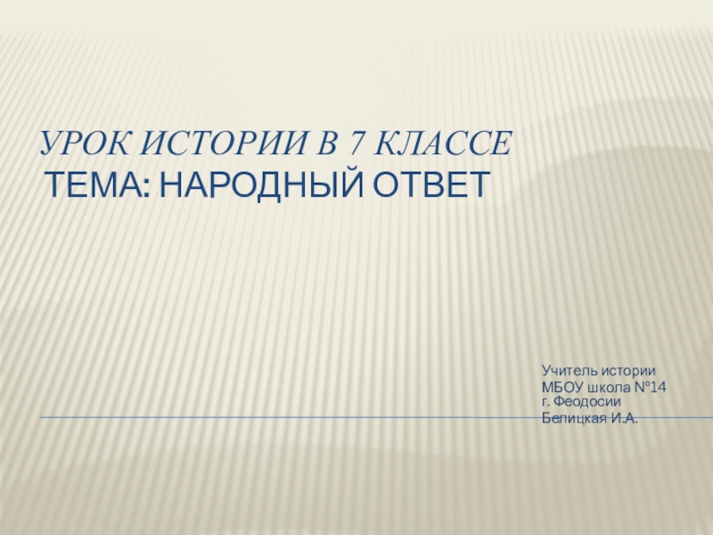 Презентация история россии 7 класс народный ответ