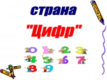 Презентация по математике на тему Праздник первого десятка (1 класс)