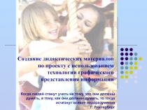 Педагогический проект : Создание дидактических материалов по проекту с использованием технологии графического представления информации