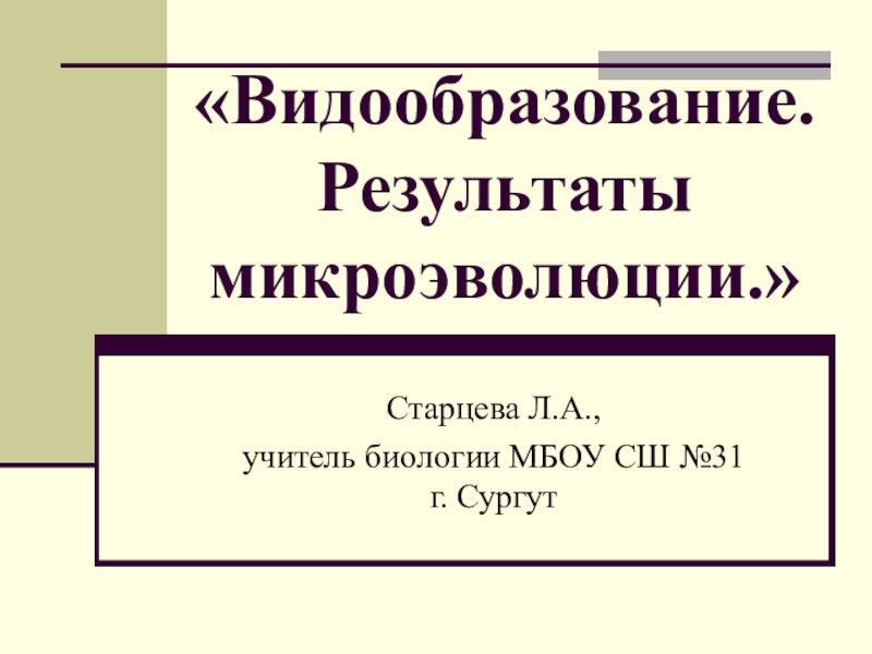 Учение о микроэволюции презентация