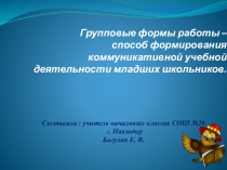 Презентация Групповые формы работы