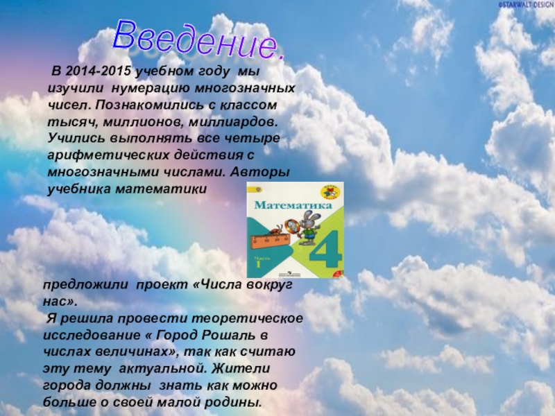 Село в цифрах. Наш город в числах и величинах. Проект наш город в числах и цифрах. Город чисел презентация. Проект наш город в числах 4 класс.