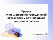 Презентация Формирование гражданской активности у обучающихся начальной школы