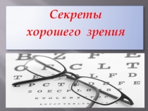 Презентация по обществознанию Профилактика зрения