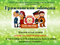 Каждый из нас должен помнить о своей безопасности, и уметь уберечь себя и близких от беды в любой жизненной ситуации.