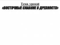 Презентация по истории Восточные славяне в древности (10 класс)