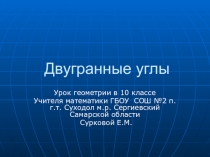 Презентация к уроку геометрии Двугранные углы (10 класс)