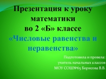 Презентация по математике числовые равенства и неравенства
