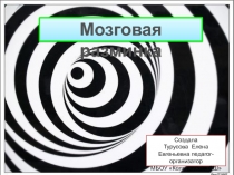 Презентация для внеклассной работы на тему Мозговая разминка (3 класс)