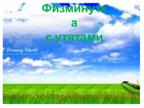 Презентация Физминутка с утятами