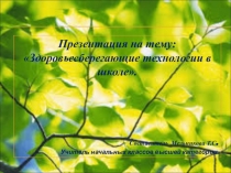 Здоровьесберегающие технологии в школе.