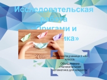 Исследовательская работа по математике на тему: Оригами и математика (2 класс)