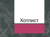 Хот лист для проекта День Святого Патрика