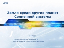 Презентация по географии Земля среди планет Солнечной системы (5 класс по Летягину)