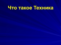 ;Техника к уроку по технологии Что такое техника5 класс