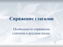 Презентация по русскому языку на тему Спряжение глагола (5 класс)