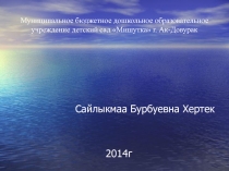 Презентация по окружающему миру на тему Береги Землю! (подготовительная группа)