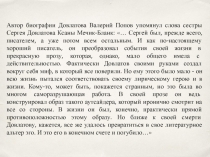 С. Д. Довлатов. Биография, основные этапы творчества, художественные особенности прозы. Повесть Заповедник глазами критиков.