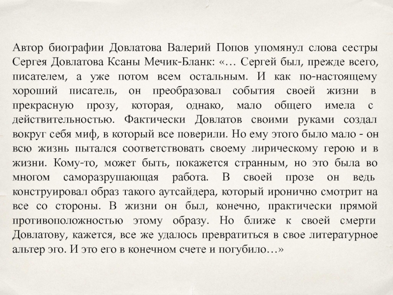 Доклад по теме Довлатов С.Д.