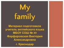 Моя семья