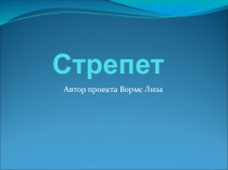 Стрепет