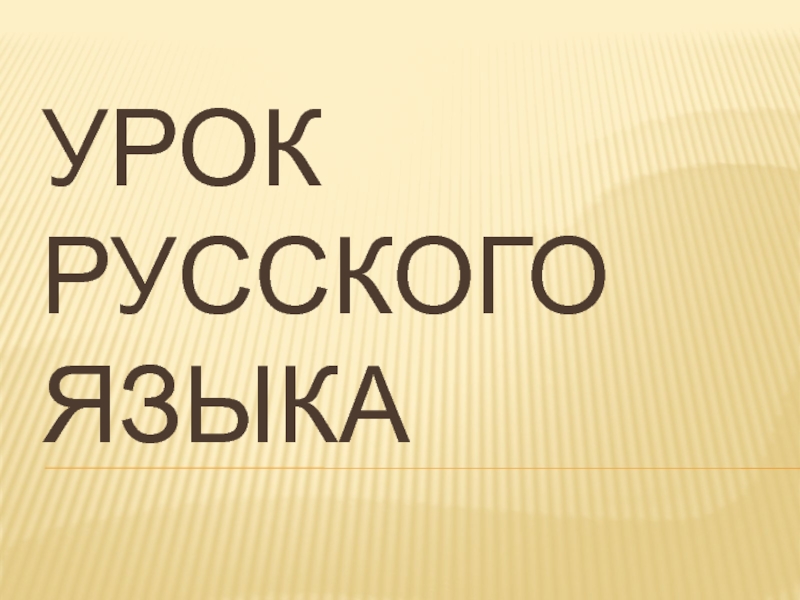 Урок русского языка картинка