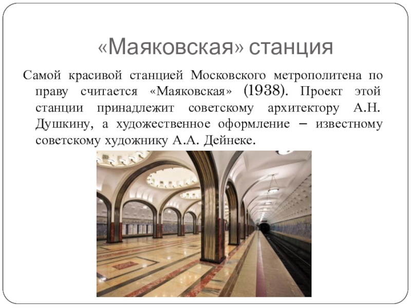 Метрополитен сообщение. Рассказы о станциях метро. Сообщение о станции метро. Сообщение про Московское метро станции. Станция Маяковская сообщение.