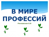 В мире профессий