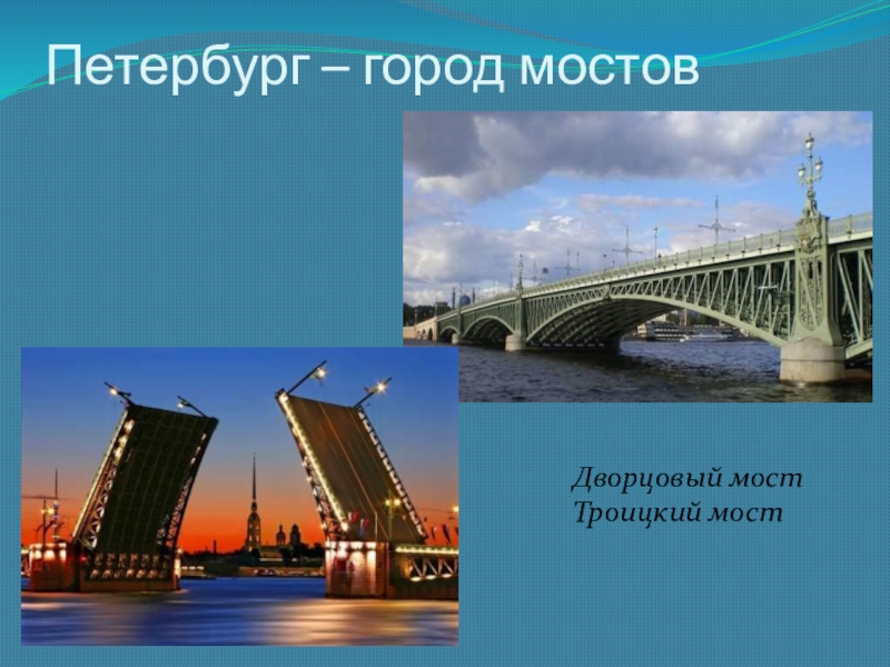 Презентация мосты спб