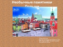 Презентация по географии на тему Необычные памятники Польши (7 класс)